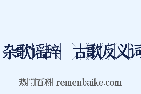 杂歌谣辞·古歌反义词是什么意思的图片